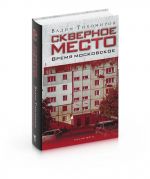 Скверное место. Время московское