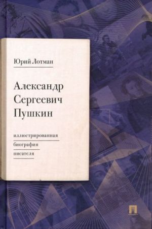 Александр Сергеевич Пушкин. Иллюстрированная биография писателя