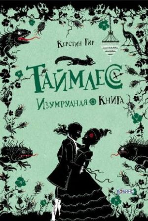 Таймлесс. Изумрудная книга