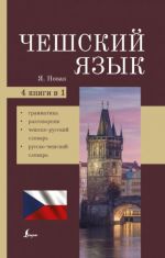 Cheshskij jazyk. 4-v-1: grammatika, razgovornik, cheshsko-russkij slovar, russko-cheshskij slovar