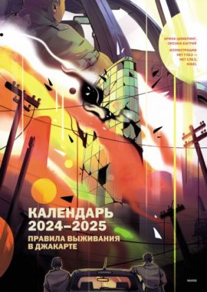 Kalendar 2024-2025 "Pravila vyzhivanija v Dzhakarte"