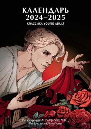 Календарь на 2024-2025. Классика Young Adult