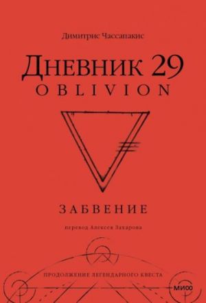 Дневник 29. Забвение