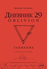 Дневник 29. Забвение