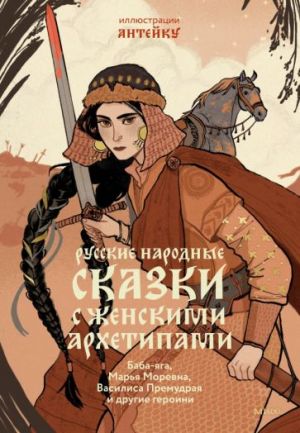 Русские народные сказки с женскими архетипами. Баба-Яга, Марья Моревна, Василиса Премудрая и другие