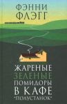 Жареные зеленые помидоры в кафе "Полустанок"