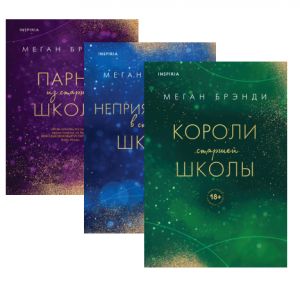 Парни из старшей школы + Неприятности в старшей школе + Короли старшей школы. Комплект из трех книг