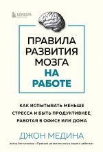 Pravila razvitija mozga na rabote. Kak ispytyvat menshe stressa i byt produktivnee, rabotaja v ofise ili doma