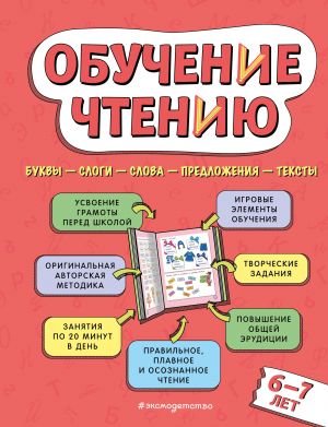 Обучение чтению: для детей 6-7 лет