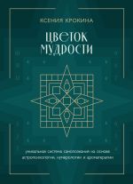 Tsvetok mudrosti. Unikalnaja sistema samopoznanija na osnove astropsikhologii, numerologii i aromaterapii