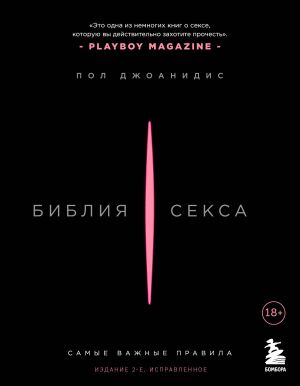 Библия секса. Самые важные правила. Издание 2-е, исправленное