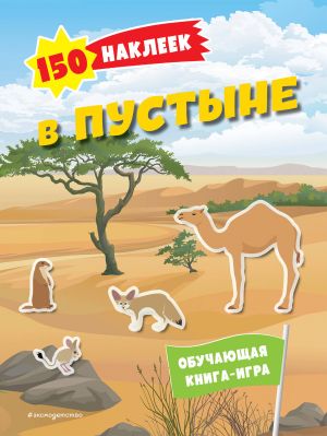 150 nakleek. V pustyne