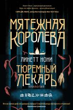 Tjuremnyj lekar. Trilogija (komplekt iz trekh knig: Mjatezhnaja koroleva+Zolotaja kletka+Predateli krovi)