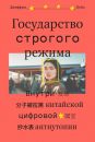 Gosudarstvo strogogo rezhima. Vnutri kitajskoj tsifrovoj antiutopii