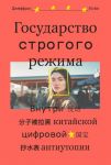 Государство строгого режима. Внутри китайской цифровой антиутопии