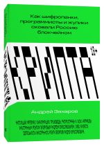 Крипта. Как шифропанки, программисты и жулики сковали Россию блокчейном