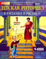 Детская риторика в рассказах и рисунках. 1 класс. Учебная тетрадь. В 2-х частях. Часть 1