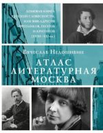 Atlas. Literaturnaja Moskva. Domovaja kniga russkoj slovesnosti, ili 8000 adresov prozaikov, poetov i kritikov (XVIII-XXI vv.).