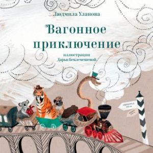 Вагонное приключение