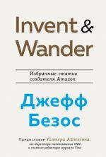 Invent and Wander. Izbrannye stati sozdatelja Amazon Dzheffa Bezosa