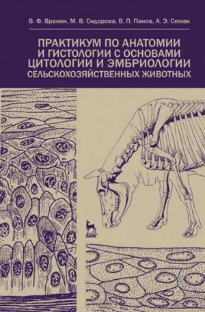 Praktikum po anatomii i gistologii s osnovami gistologii i embriologii selskokhozjajstvennykh zhivotnykh