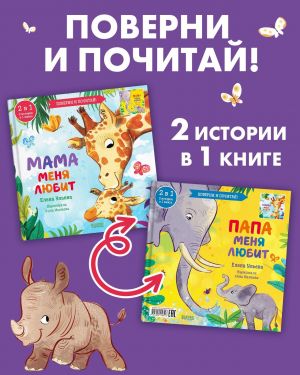 Книга-перевертыш. Мама меня любит. Папа меня любит