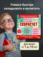 Скоросчет для детей от 7 до 10 лет. Блокнот-тренажер для обучения быстрому сложению и вычитанию