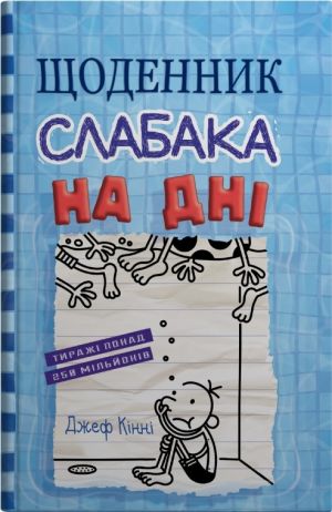 Щоденник слабака. Книга 15. На днi