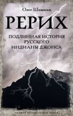 Rerikh. Podlinnaja istorija russkogo Indiany Dzhonsa