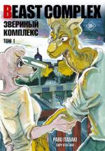 Beast Complex. Zverinyj kompleks. Tom 1