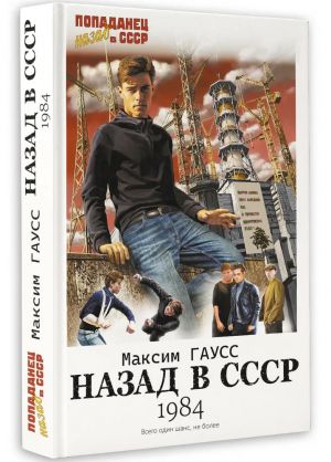 Назад в СССР. 1984