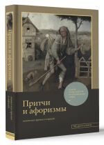 Притчи и афоризмы. Знания всех времен и народов