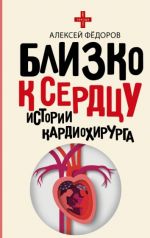 Близко к сердцу. Истории кардиохирурга