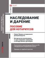 Наследование и дарение: Пособие для нотариусов