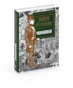 Наши русские чиновники: антология