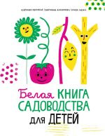 Белая книга садоводства для детей