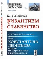 Vizantizm i Slavjanstvo. Mir Konstantina Leonteva glazami ego sovremennikov i posledovatelej