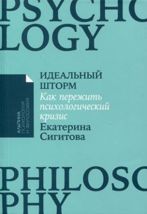 Idealnyj shtorm. Kak perezhit psikhologicheskij krizis