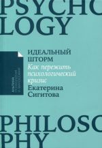 Идеальный шторм. Как пережить психологический кризис