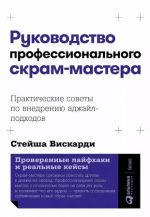 Rukovodstvo professionalnogo skram-mastera: Prakticheskie sovety po vnedreniju adzhajl-podkhodov