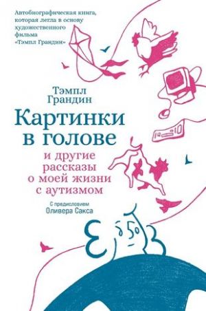 Картинки в голове: И другие рассказы о моей жизни с аутизмом