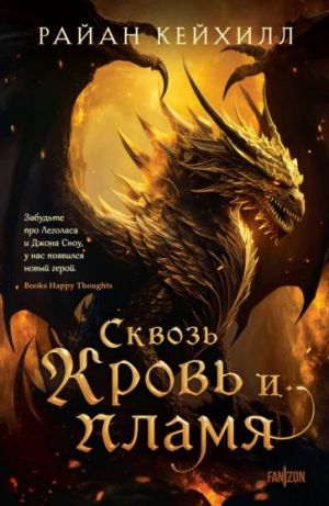 Сквозь кровь и пламя. Цикл "Связанные и сломленные". Книга 1