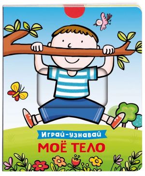 Moe telo. Igraj-uznavaj