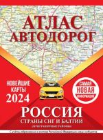 Атлас автодорог России, стран СНГ и Балтии (приграничные районы). С учетом образования в составе Российской Федерации новых субъектов