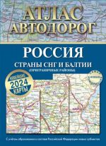 Atlas avtodorog Rossii, stran SNG i Baltii (prigranichnye rajony). S uchetom obrazovanija v sostave Rossijskoj Federatsii novykh subektov