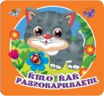 Кто как разговаривает