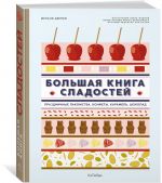 Большая книга сладостей: Праздничные лакомства, конфеты, карамель, шоколад