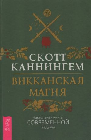 Vikkanskaja magija. Nastolnaja kniga sovremennoj vedmy