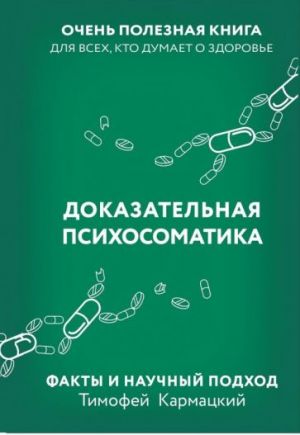 Dokazatelnaja psikhosomatika: fakty i nauchnyj podkhod. Ochen poleznaja kniga dlja vsekh, kto dumaet o zdorove