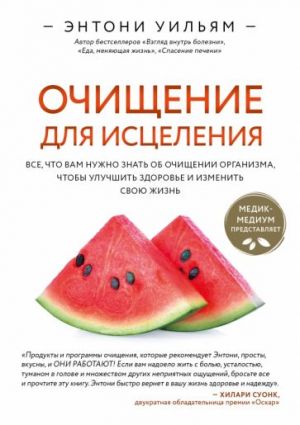 Ochischenie dlja istselenija. Vse, chto vam nuzhno znat ob ochischenii organizma, chtoby uluchshit zdorove